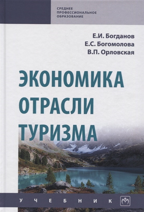 

Экономика отрасли туризм Учебник