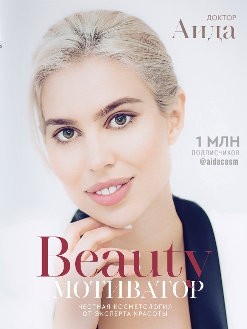 Доктор Аида - Beauty-мотиватор Честная косметология от эксперта красоты