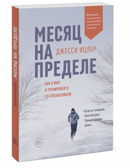 

Месяц на пределе Как я жил и тренировался со спецназовцем