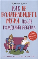 Как не возненавидеть мужа после рождения ребенка Как не возненавидеть мужа после рождения ребенка