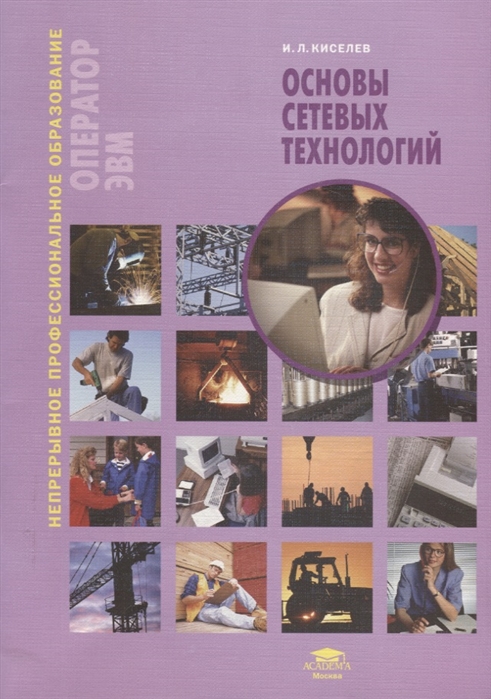 

Основы сетевых технологий Учебное пособие