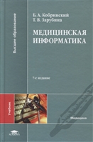 Медицинская информатика. Учебник Медицинская информатика. Учебник