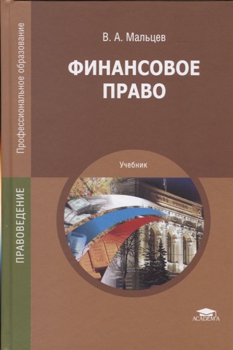 Финансовое право Учебник