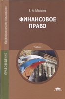 Финансовое право. Учебник Финансовое право. Учебник