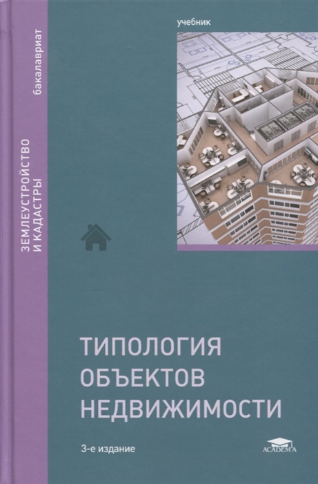 

Типология объектов недвижимости Учебник