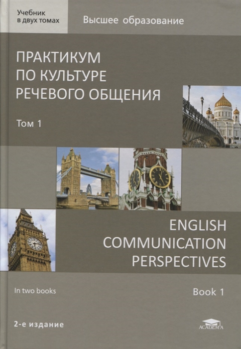 

Практикум по культуре речевого общения English Communication Perspectives Учебник Том 1 CD