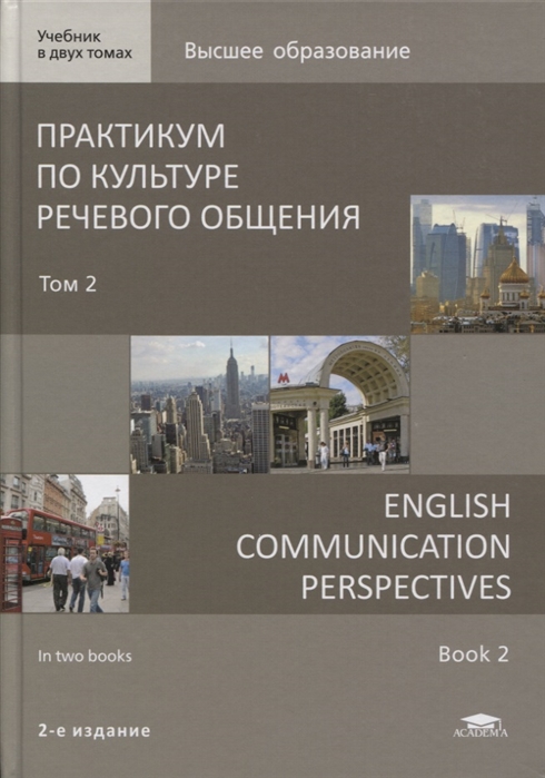 Практикум по культуре речевого общения English Communication Perspectives Учебник Том 2