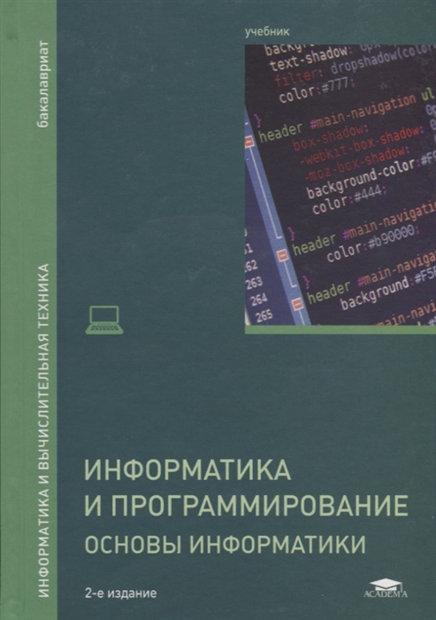 

Информатика и программирование Основы информатики Учебник