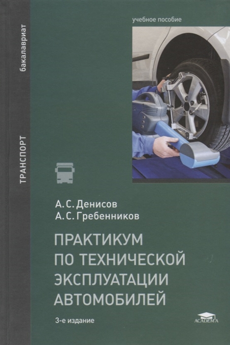 Практикум по технической эксплуатации автомобилей Учебное пособие