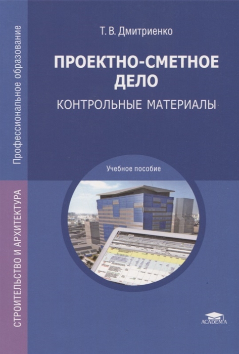 

Проектно-сметное дело Контрольные материалы Учебное пособие