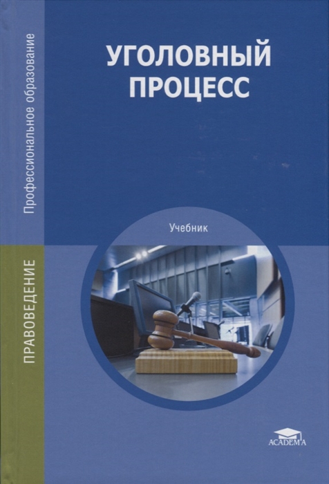 Уголовный процесс учебник. Уголовный процесс. Учебник по уголовному процессу. Уголовный процесс книга. Уголовный процесс учебник 2020.