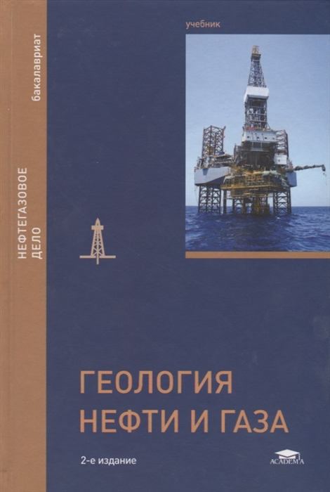 Керимов В. - Геология нефти и газа Учебник