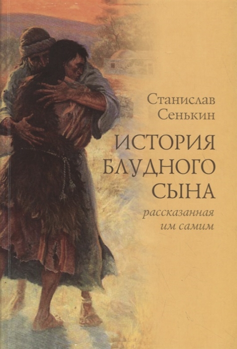 

История блудного сына рассказанная им самим