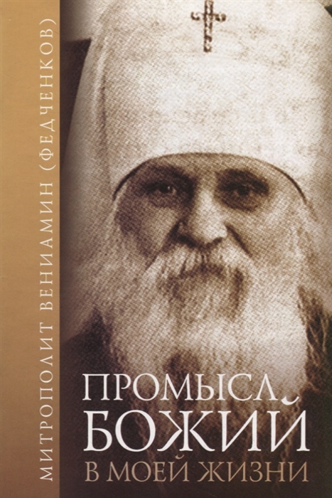 

Промысл Божий в моей жизни