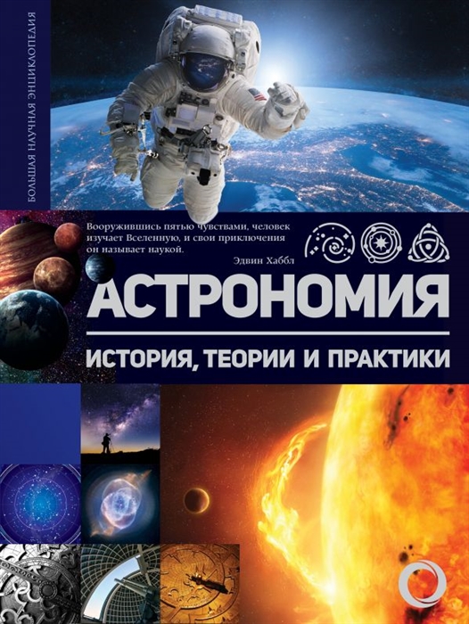 

Астрономия История теории и практики