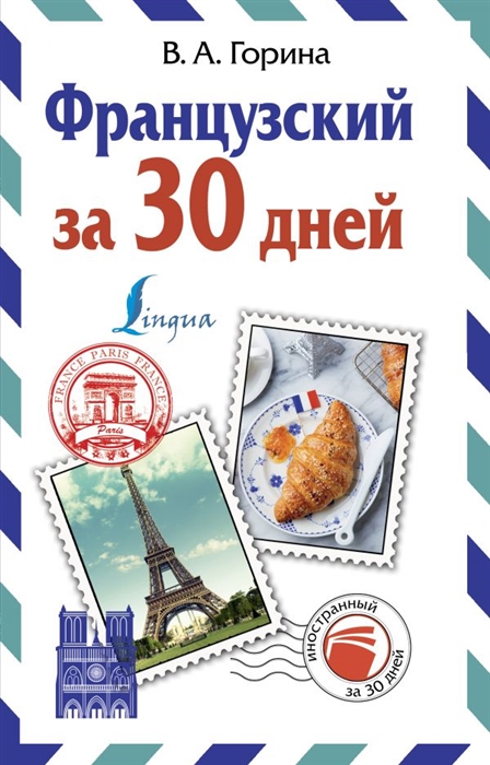 

Французский за 30 дней