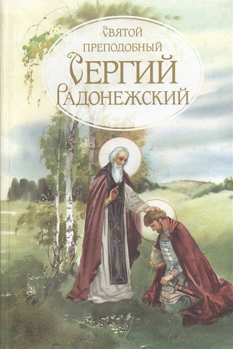 

Святой преподобный Сергий Радонежский