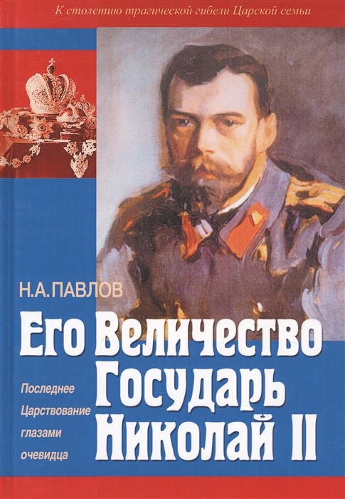 

Его Величество государь Николай II Последнее Царствование глазами очевидца