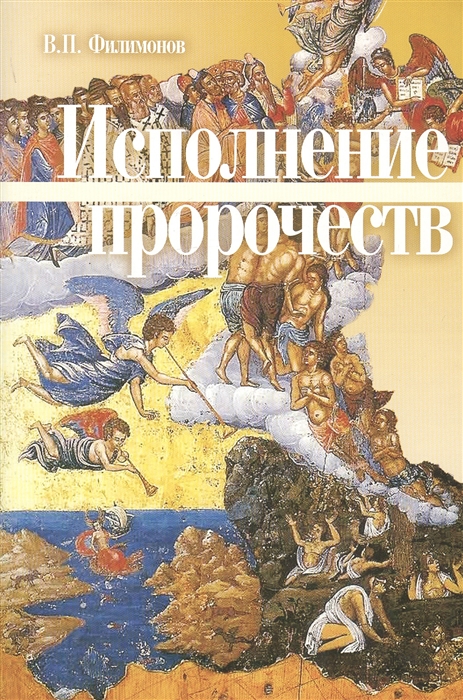 

Исполнение пророчеств