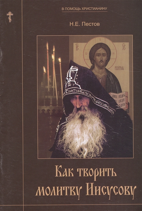 

Как творить молитву Иисусову