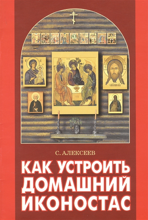 

Как устроить домашний иконостас