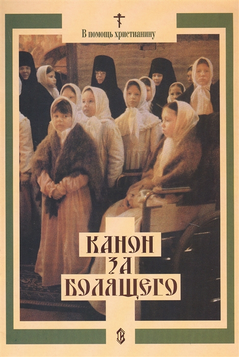 Канон за болящего. Канон за болящего обложка. Канон за болящего об исцелении. Канон за КВНОН за болящегоболящего.