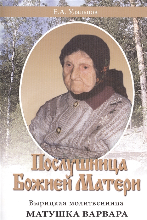 

Послушница Божией Матери Вырицкая молитвенница матушка Варвара Жизнеописание