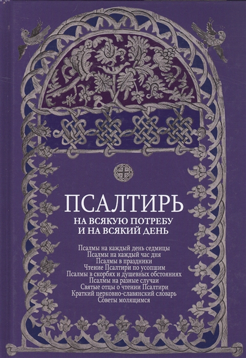

Псалтирь на всякую потребу и на всякий день