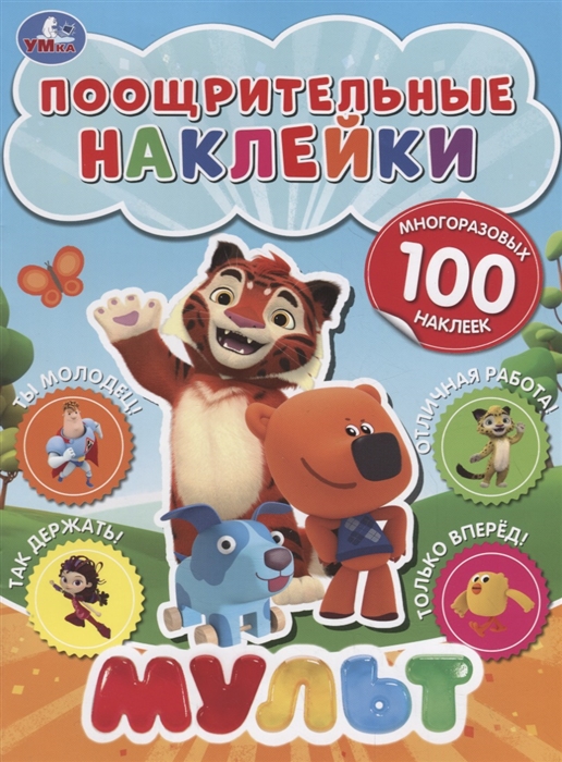 

Мульт Поощрительные наклейки