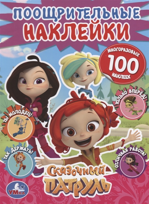 

Сказочный патруль Поощрительные наклейки