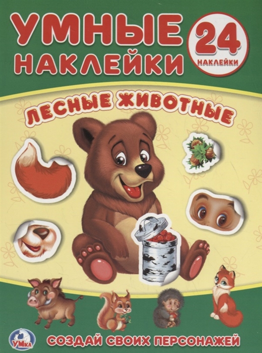 

Лесные животные Умные наклейки