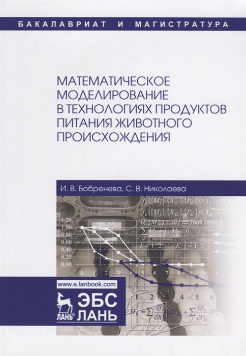 Бобренева И., Николаева С. - Математическое моделирование в технологиях продуктов питания животного происхождения Учебное пособие