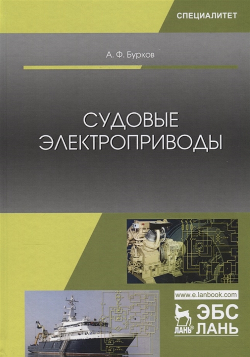 

Судовые электроприводы Учебник