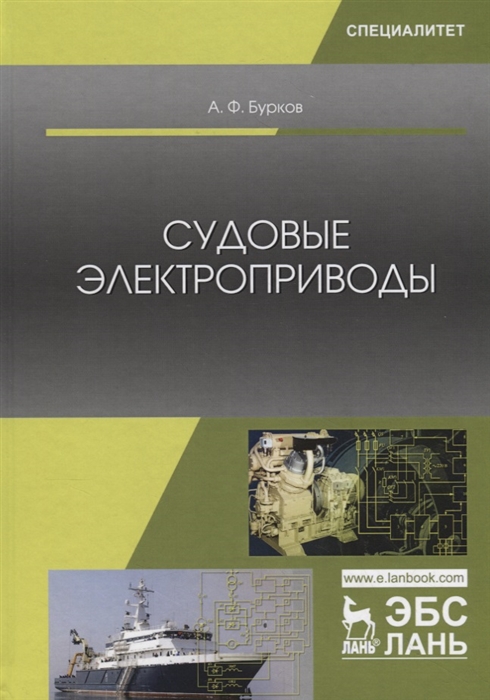 Бурков А. - Судовые электроприводы Учебник