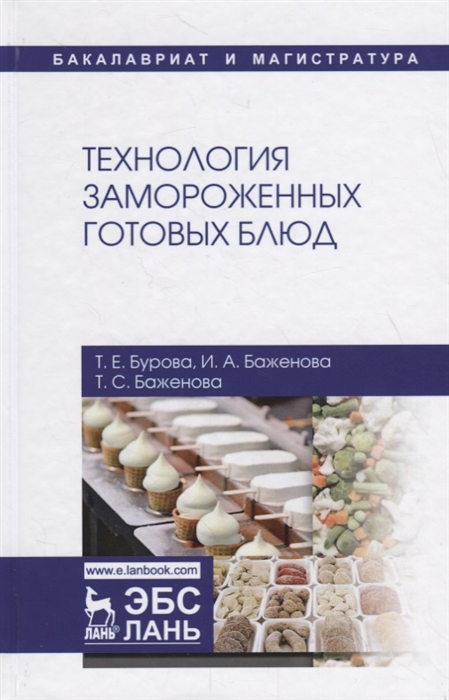 Бурова Т., Баженова И., Баженова Т. - Технология замороженных готовых блюд Учебное пособие