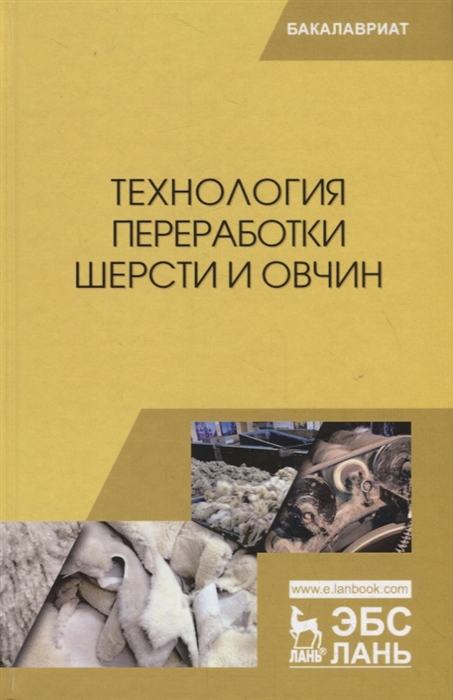 Гаглоев А., Негреева А., Третьякова Е. и др. - Технология переработки шерсти и овчин Учебник