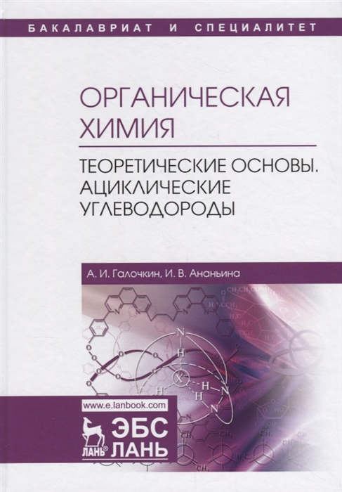 Галочкин А., Ананьина И. - Органическая химия Книга 1 Теоретические основы Ациклические углеводороды