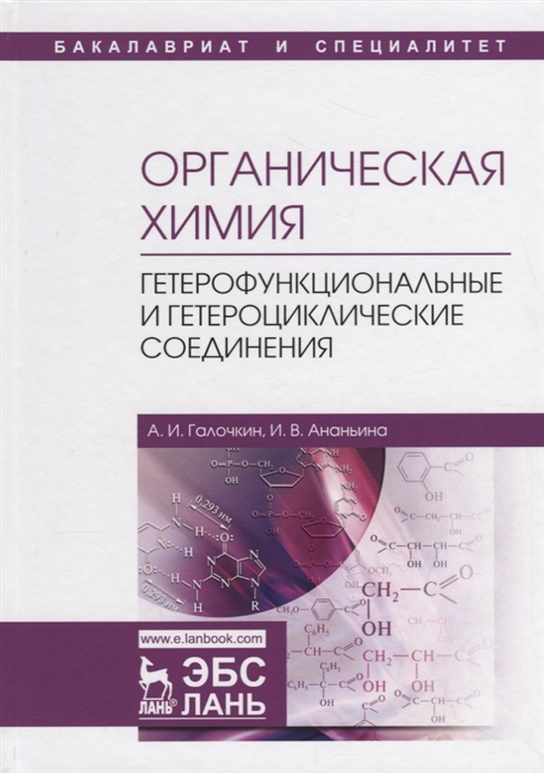 Галочкин А., Ананьина И. - Органическая химия Книга 4 Гетерофункциональные и гетероциклические соединения