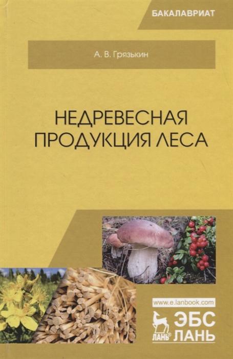 Грязькин А. Недревесная продукция леса Учебник