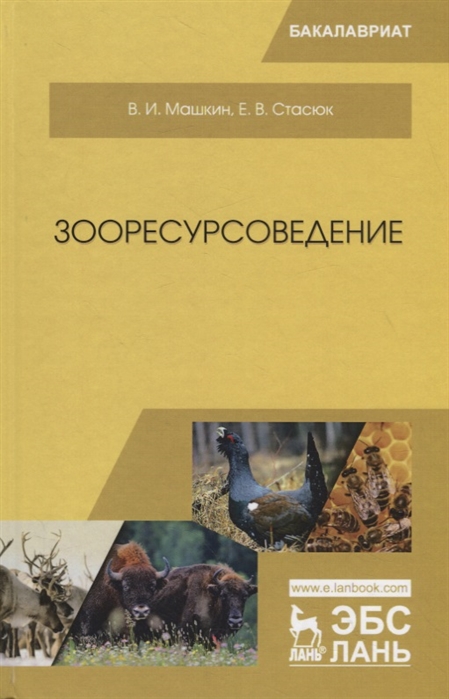 Машкин В., Стасюк Е. - Зооресурсоведение Учебное пососбие