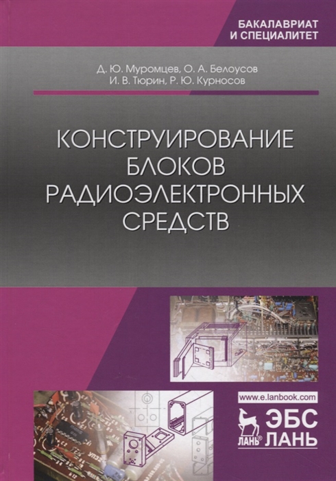 Муромцев Д., Белоусов О., Тюрин И. и др. - Конструирование блоков радиоэлектронных средств Учебное пособие