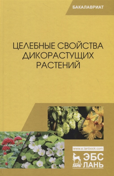 

Целебные свойства дикорастущих растений Учебное пособие