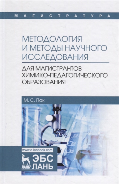 Пак М. - Методология и методы научного исследования Учебное пособие