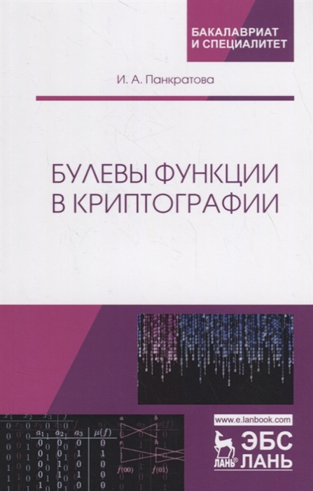 Панкратова И. - Булевы функции в криптографии Учебное пособие