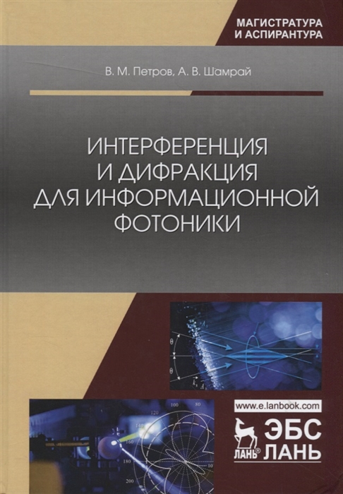 Петров В., Шамрай А. - Интерференция и дифракция для информационной фотоники