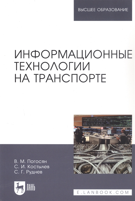 Погосян В., Костылев С., Руднев С. - Информационные технологии на транспорте Учебное пособие