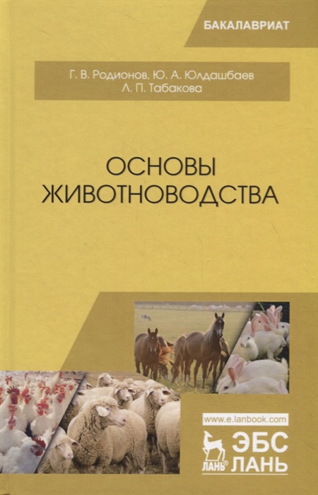 Родионов Г., Юлдашбаев Ю., Табакова Л. - Основы животноводства Учебник