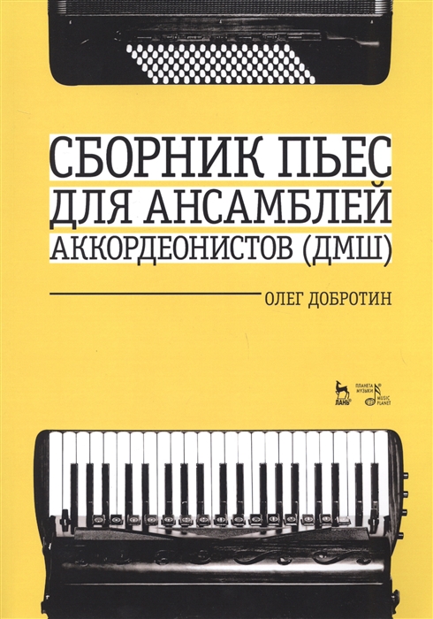 

Сборник пьес для ансамбля аккордеонов ДМШ Ноты