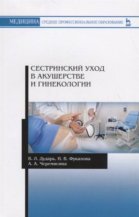 

Сестринский уход в акушерстве и гинекологии Учебное пособие