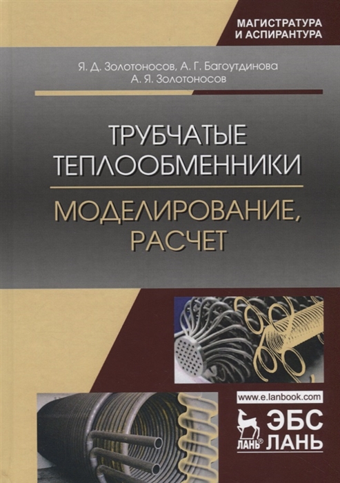 Золотоносов Я., Багоутдинова А., Золотоносов А. - Трубчатые теплообменники Моделирование расчет